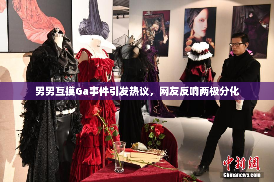 男男互摸Ga事件引发热议，网友反响两极分化