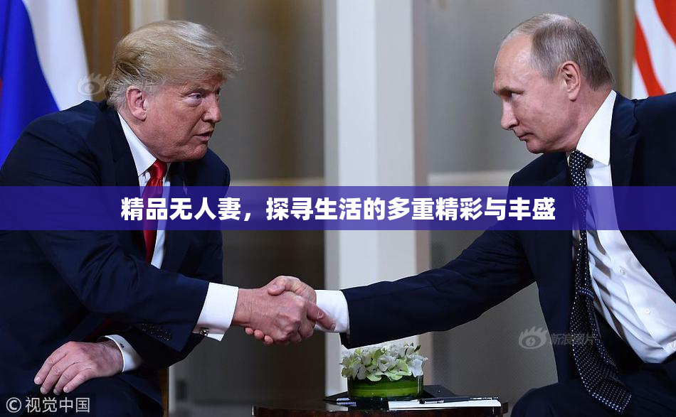 精品无人妻，探寻生活的多重精彩与丰盛