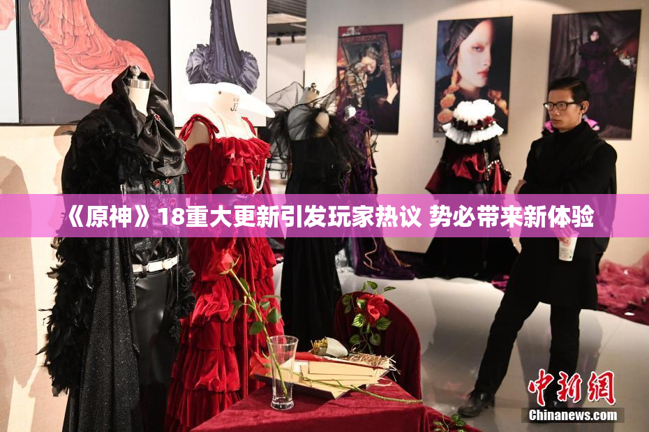 《原神》18重大更新引发玩家热议 势必带来新体验