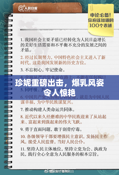 珍妮重磅出击，爆乳风姿令人惊艳