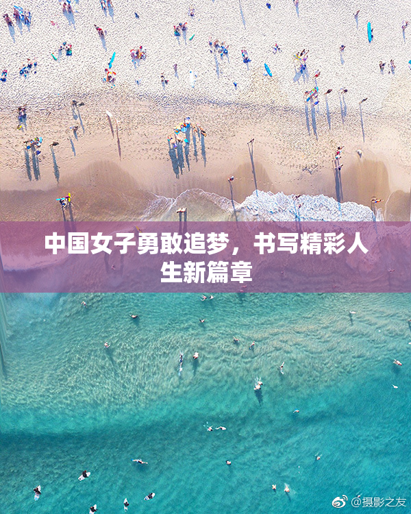 中国女子勇敢追梦，书写精彩人生新篇章