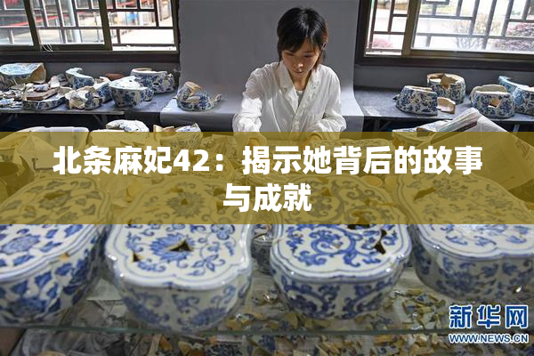 北条麻妃42：揭示她背后的故事与成就