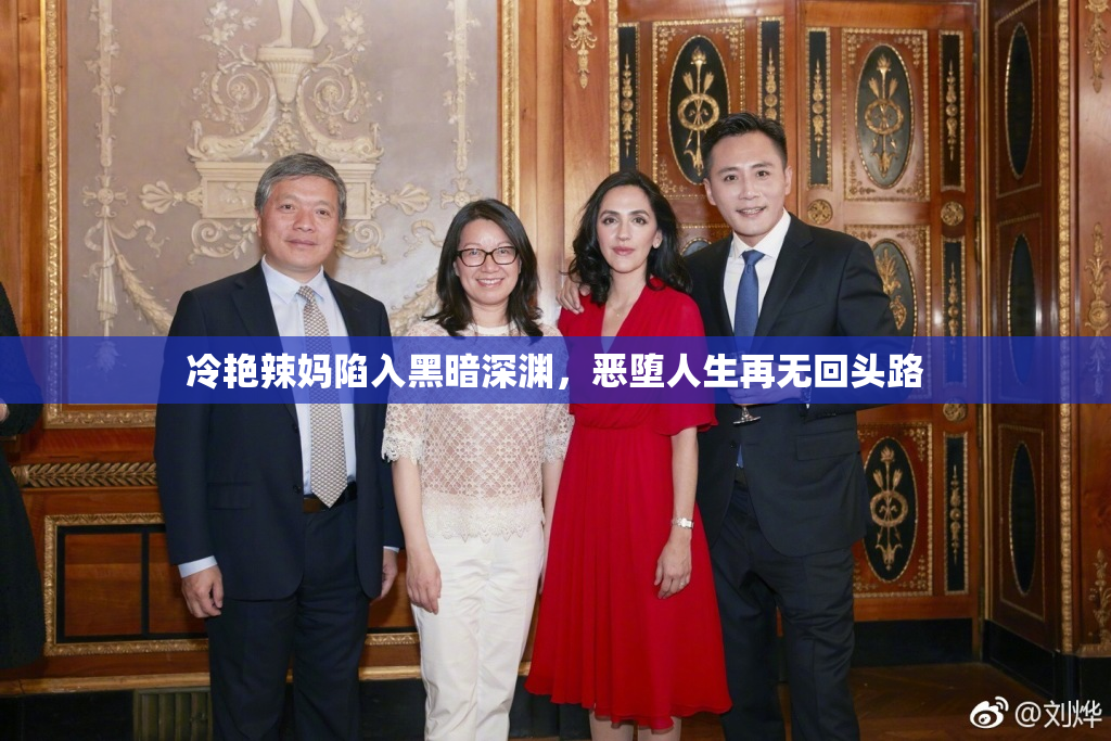 冷艳辣妈陷入黑暗深渊，恶堕人生再无回头路