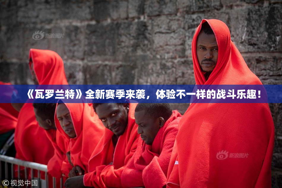 《瓦罗兰特》全新赛季来袭，体验不一样的战斗乐趣！