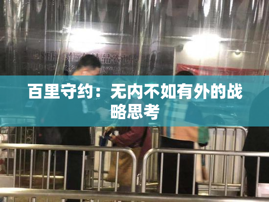 百里守约：无内不如有外的战略思考