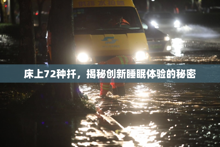 床上72种扦，揭秘创新睡眠体验的秘密
