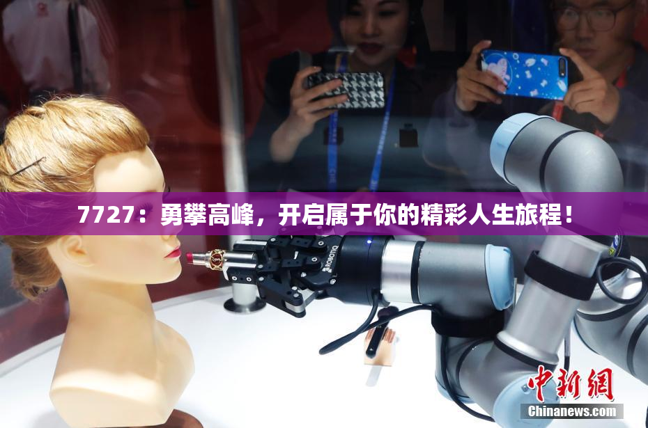 7727：勇攀高峰，开启属于你的精彩人生旅程！