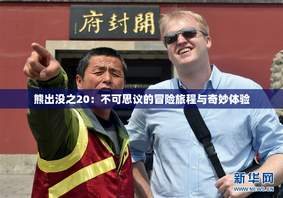 熊出没之20：不可思议的冒险旅程与奇妙体验