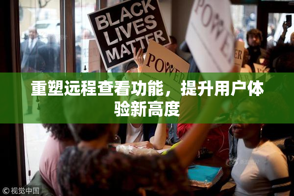 重塑远程查看功能，提升用户体验新高度