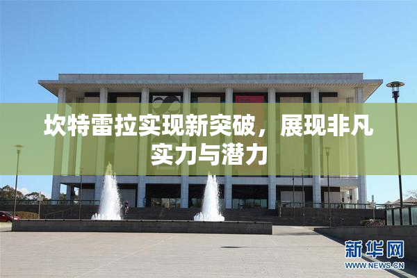 坎特雷拉实现新突破，展现非凡实力与潜力