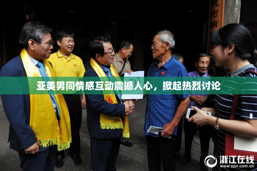 亚美男同情感互动震撼人心，掀起热烈讨论