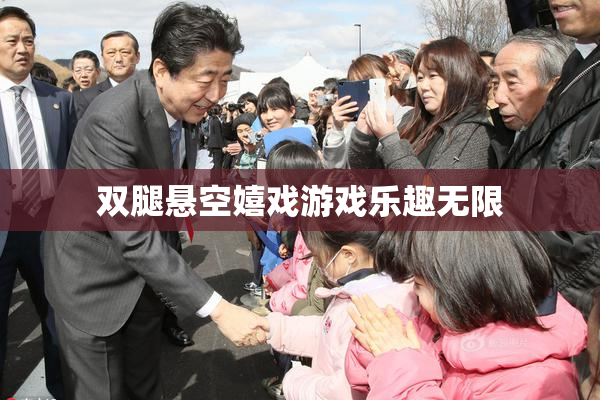 双腿悬空嬉戏游戏乐趣无限