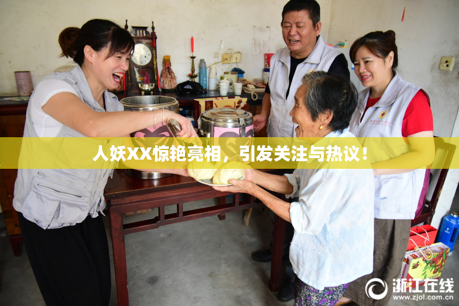 人妖XX惊艳亮相，引发关注与热议！