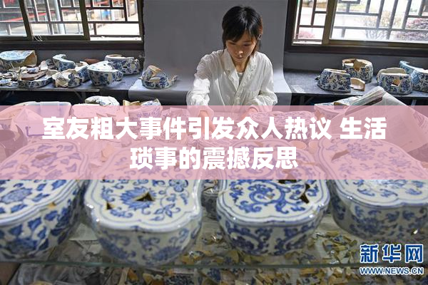 室友粗大事件引发众人热议 生活琐事的震撼反思
