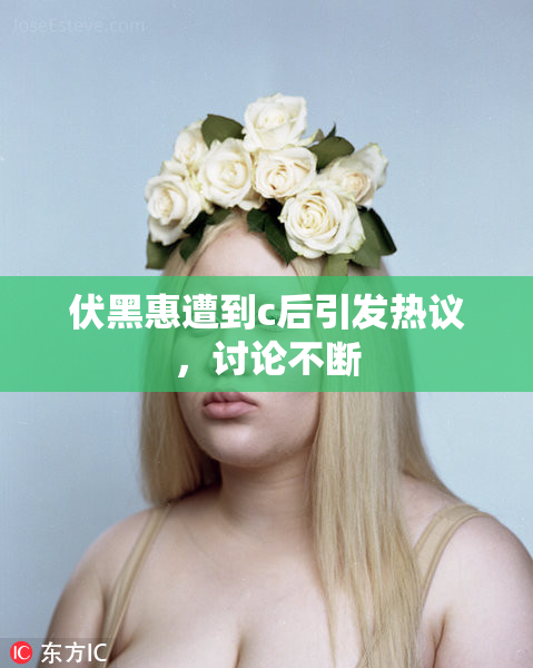 伏黑惠遭到c后引发热议，讨论不断