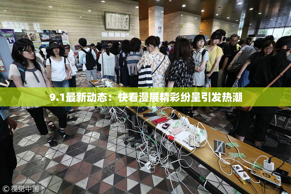 9.1最新动态：快看漫展精彩纷呈引发热潮