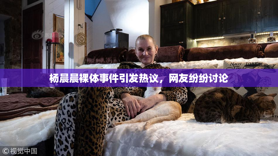 杨晨晨裸体事件引发热议，网友纷纷讨论
