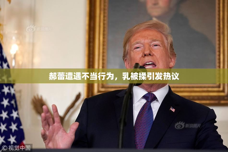 郝蕾遭遇不当行为，乳被揉引发热议