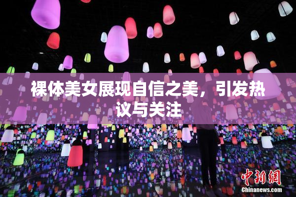 裸体美女展现自信之美，引发热议与关注