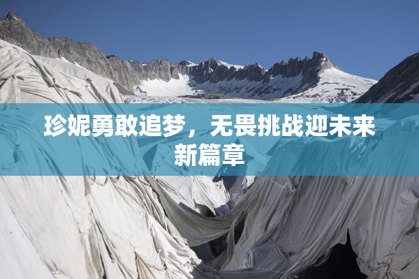 珍妮勇敢追梦，无畏挑战迎未来新篇章