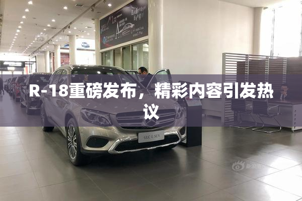 R-18重磅发布，精彩内容引发热议