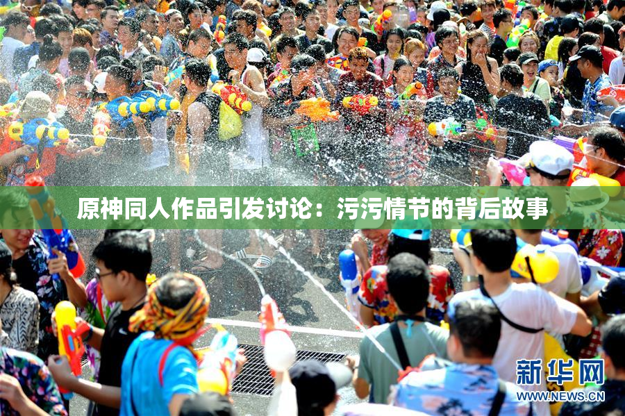 原神同人作品引发讨论：污污情节的背后故事