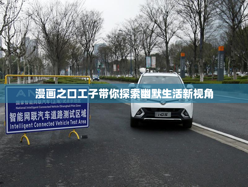 漫画之口工子带你探索幽默生活新视角