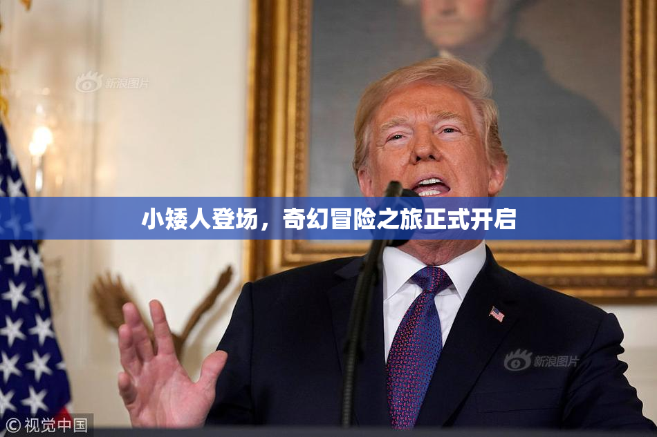 小矮人登场，奇幻冒险之旅正式开启