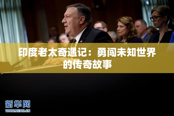 印度老太奇遇记：勇闯未知世界的传奇故事