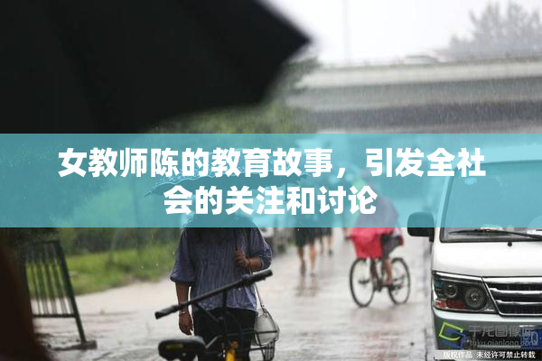 女教师陈的教育故事，引发全社会的关注和讨论
