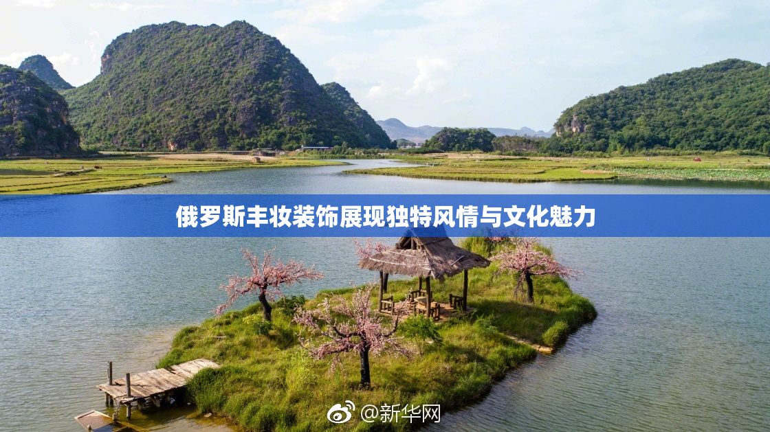 俄罗斯丰妆装饰展现独特风情与文化魅力