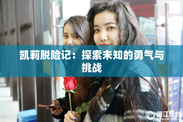 凯莉脱险记：探索未知的勇气与挑战