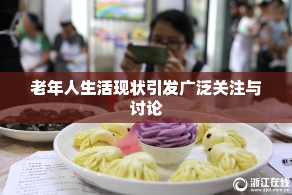 老年人生活现状引发广泛关注与讨论