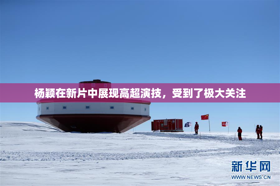 杨颖在新片中展现高超演技，受到了极大关注