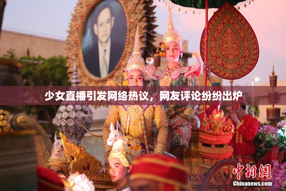 少女直播引发网络热议，网友评论纷纷出炉