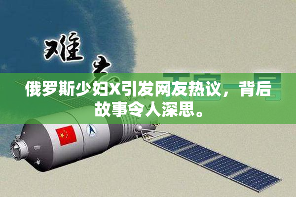 俄罗斯少妇X引发网友热议，背后故事令人深思。