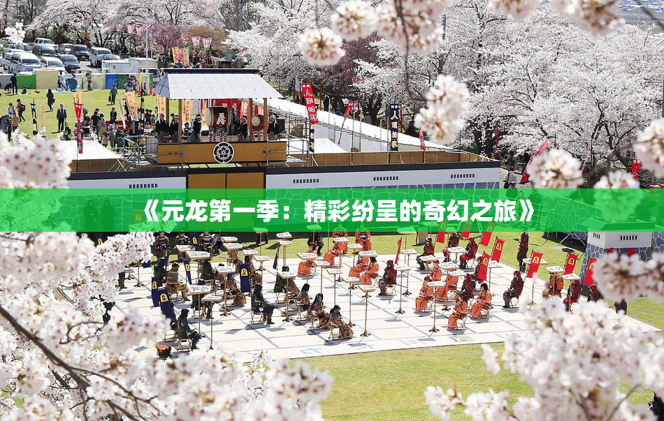 《元龙第一季：精彩纷呈的奇幻之旅》