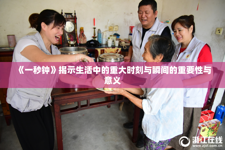 《一秒钟》揭示生活中的重大时刻与瞬间的重要性与意义