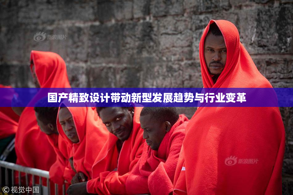 国产精致设计带动新型发展趋势与行业变革