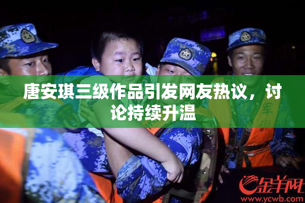 唐安琪三级作品引发网友热议，讨论持续升温