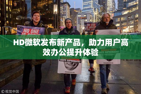 HD微软发布新产品，助力用户高效办公提升体验