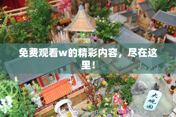 免费观看w的精彩内容，尽在这里！