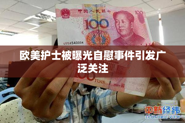 欧美护士被曝光自慰事件引发广泛关注