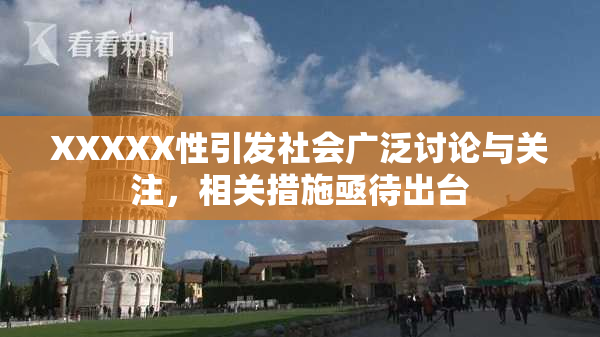 XXXXX性引发社会广泛讨论与关注，相关措施亟待出台