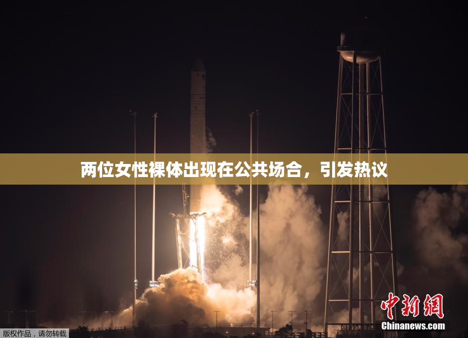 两位女性裸体出现在公共场合，引发热议