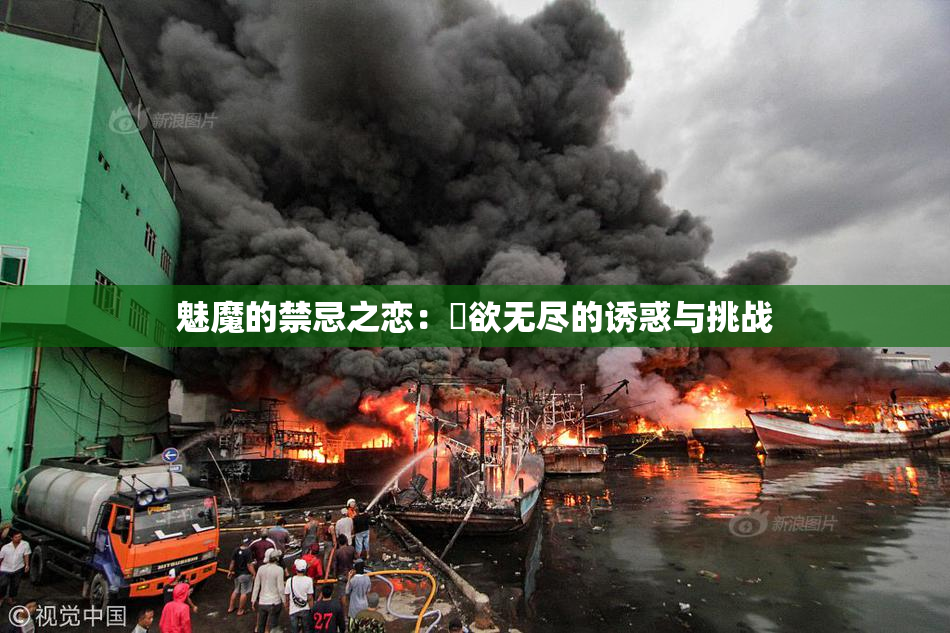 魅魔的禁忌之恋：婬欲无尽的诱惑与挑战