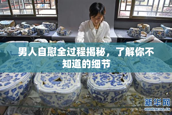 男人自慰全过程揭秘，了解你不知道的细节