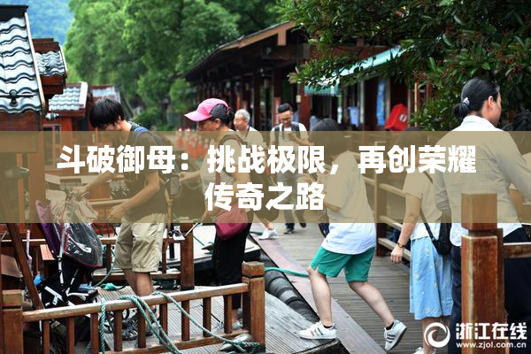 斗破御母：挑战极限，再创荣耀传奇之路