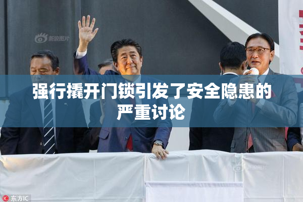 强行撬开门锁引发了安全隐患的严重讨论