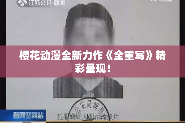 樱花动漫全新力作《全重写》精彩呈现！